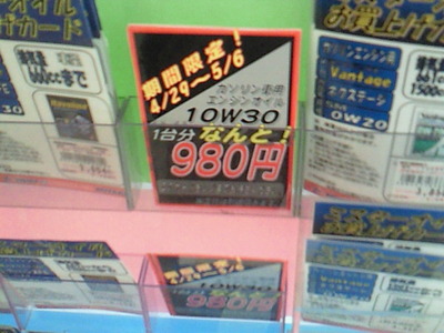 10W-30が980円